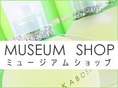 ミュージアムショップ